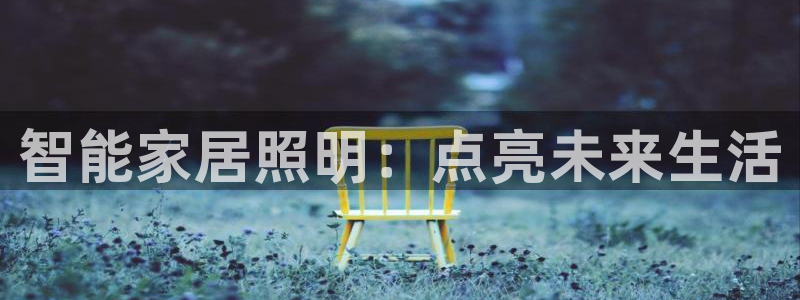 云顶集团 林