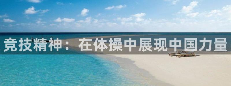 球速体育：竞技精神：在体操中展现中国力量