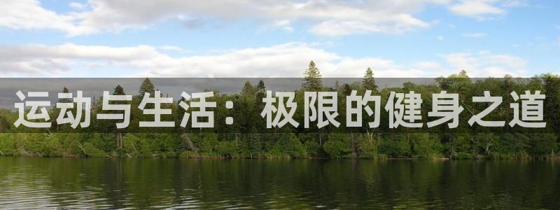 球速体育：运动与生活：极限的健身之道