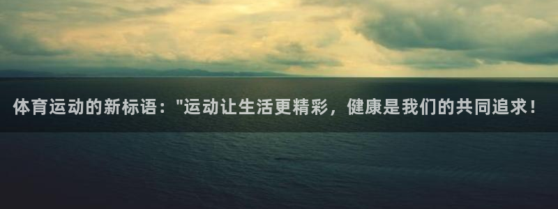 球速体育：体育运动的新标语：\